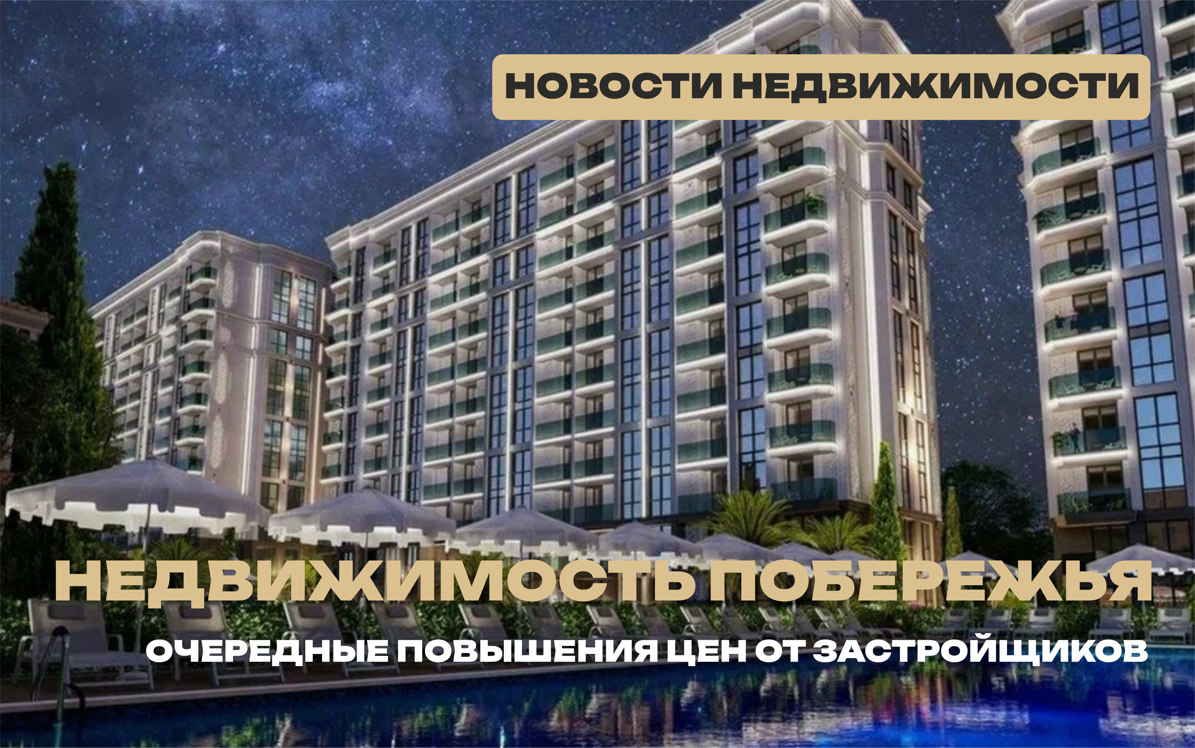Новостройки Черноморского побережья опять дорожают