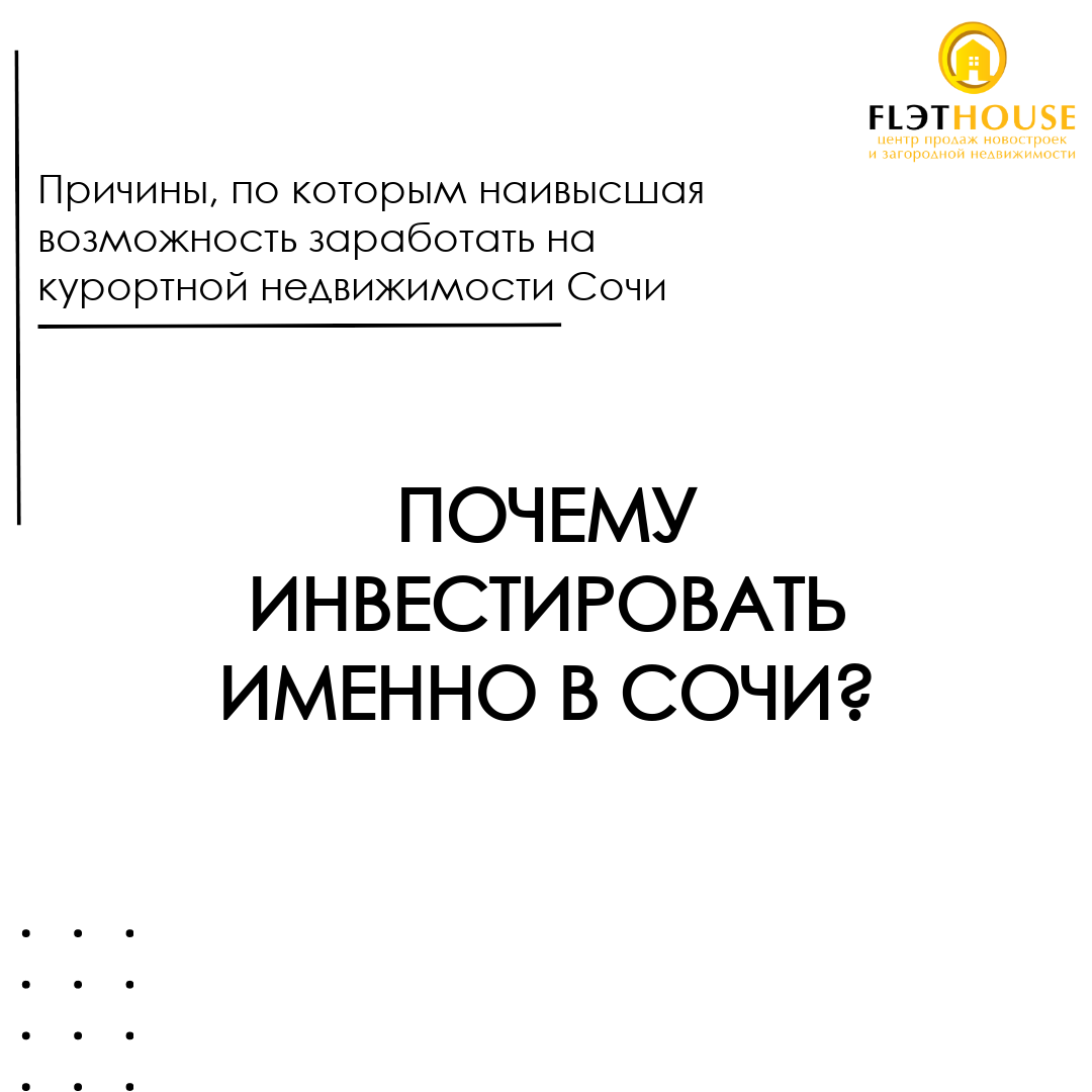 Почему инвестировать стоит именно в Сочи?