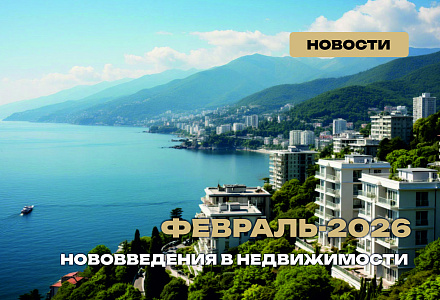 Февраль 2026: главные изменения в законах о недвижимости
