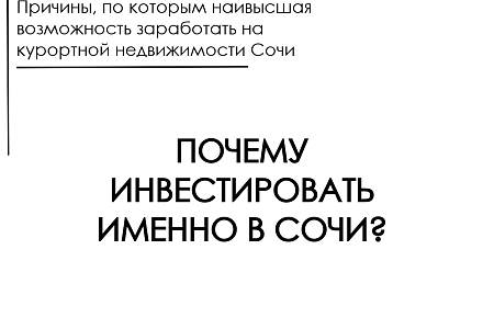 Почему инвестировать стоит именно в Сочи?