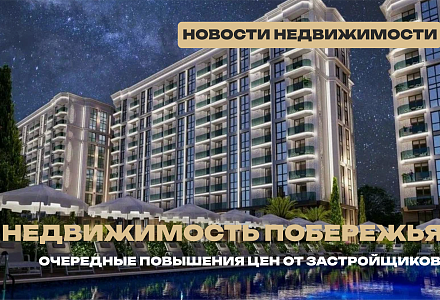 Новостройки Черноморского побережья опять дорожают