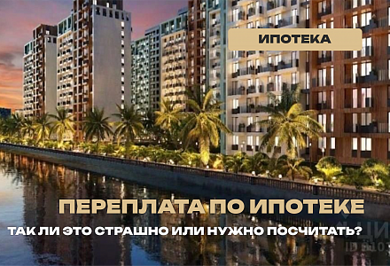 Так ли страшны переплаты по ипотеке?