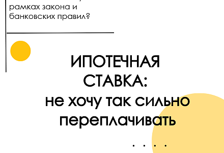Как снизить ставку по ипотеке