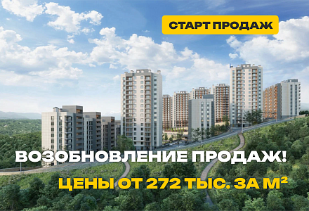 Вчера популярный жилой комплекс в Сочи возобновил продажи!   